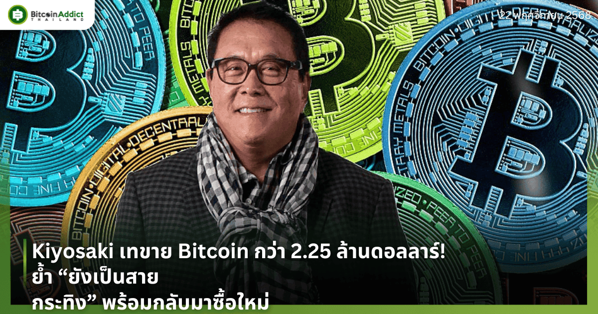Kiyosaki เทขาย Bitcoin กว่า 2.25 ล้านดอลลาร์!—ย้ำ “ยังเป็นสายกระทิง” พร้อมกลับมาซื้อใหม่