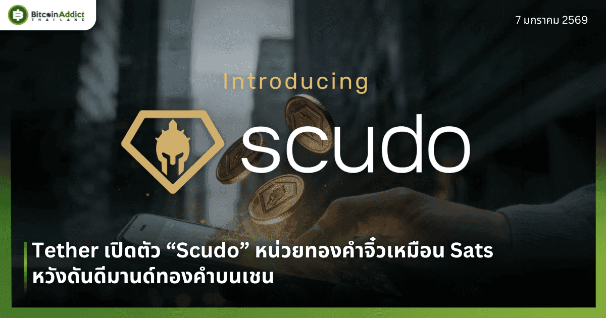 Tether เปิดตัว “Scudo” หน่วยทองคำจิ๋วเหมือน Sats หวังดันดีมานด์ทองคำบนเชน