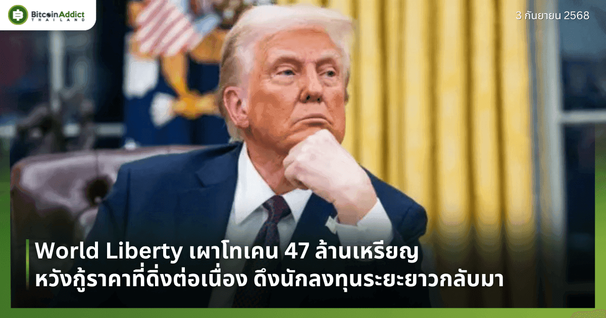 World Liberty เผาโทเคน 47 ล้านเหรียญ หวังกู้ราคาที่ดิ่งต่อเนื่อง ดึงนักลงทุนระยะยาวกลับมา