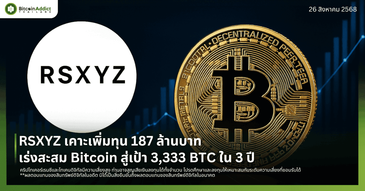 RSXYZ เคาะเพิ่มทุน 187 ล้านบาท เร่งสะสม Bitcoin สู่เป้า 3,333 BTC ใน 3 ปี