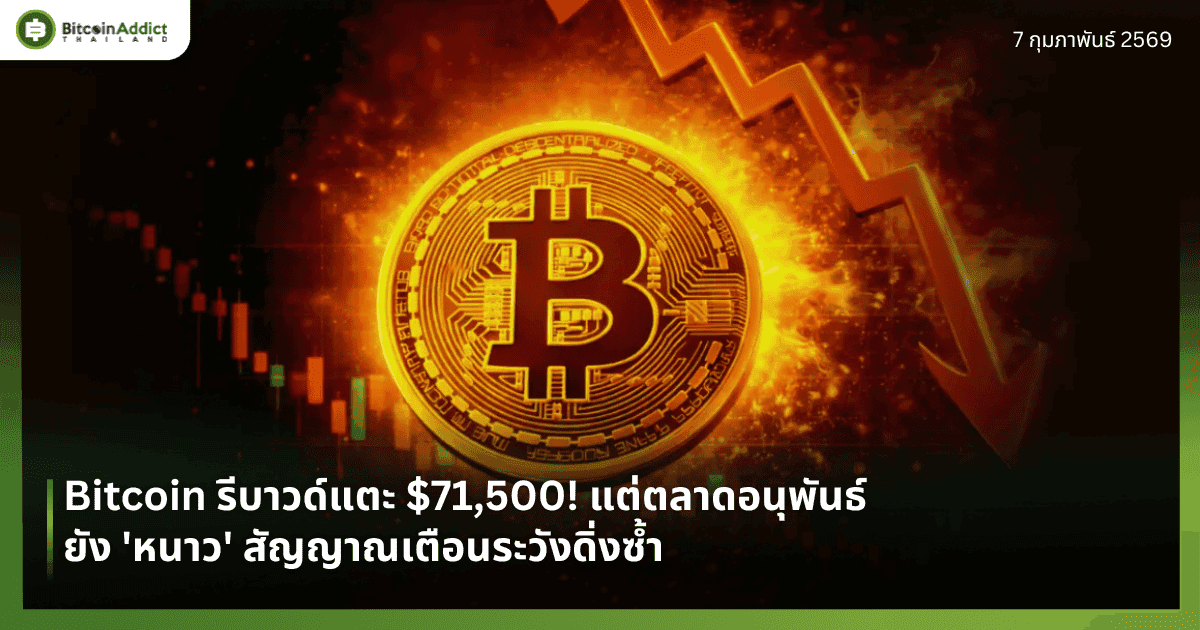 Bitcoin รีบาวด์แตะ $71,500! แต่ตลาดอนุพันธ์ยัง 'หนาว' สัญญาณเตือนระวังดิ่งซ้ำ