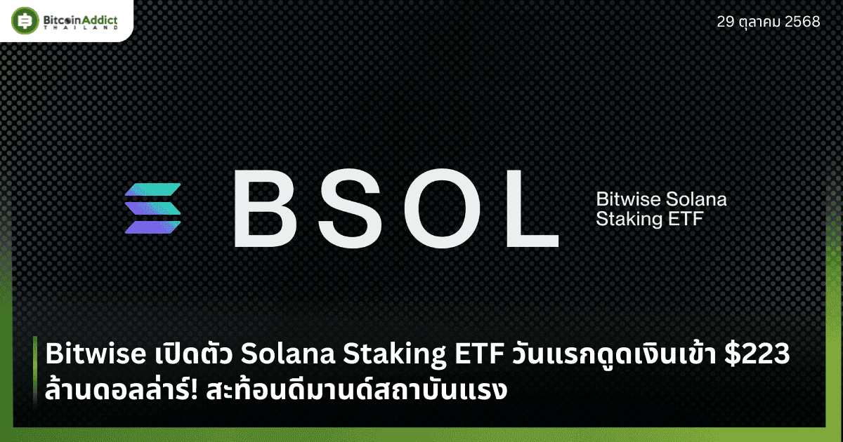 Bitwise เปิดตัว Solana Staking ETF วันแรกดูดเงินเข้า $223 ล้าน! สะท้อนดีมานด์สถาบันแรง