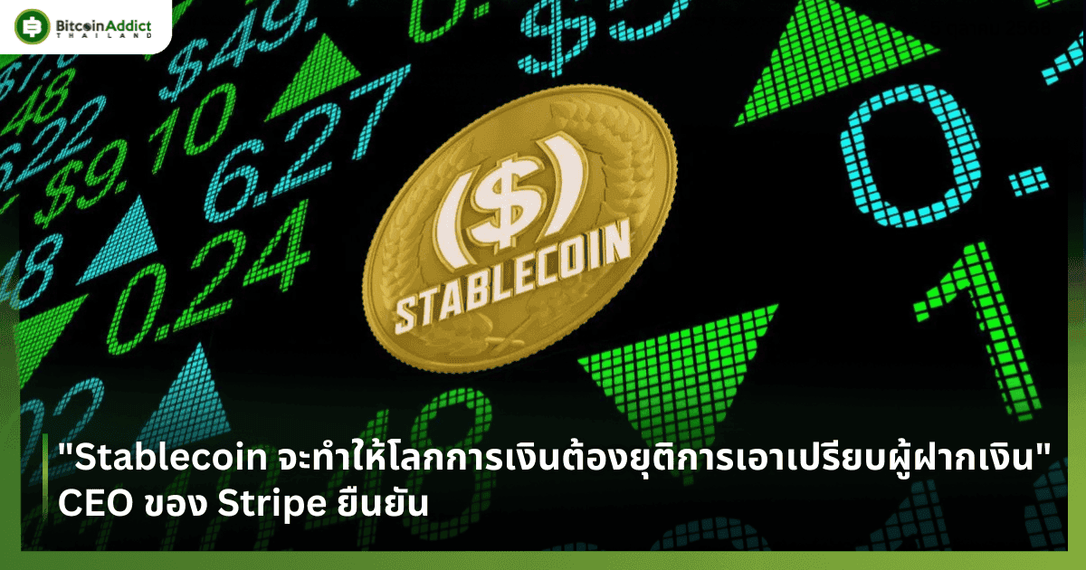 "Stablecoin จะทำให้โลกการเงินต้องยุติการเอาเปรียบผู้ฝากเงิน" CEO ของ Stripe ยืนยัน