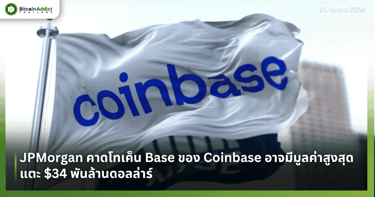 JPMorgan คาดโทเค็น Base ของ Coinbase อาจมีมูลค่าสูงสุดแตะ $34 พันล้านดอลล่าร์