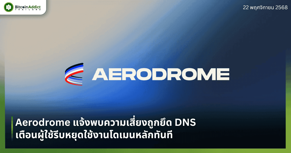 Aerodrome แจ้งพบความเสี่ยงถูกยึด DNS เตือนผู้ใช้รีบหยุดใช้งานโดเมนหลักทันที