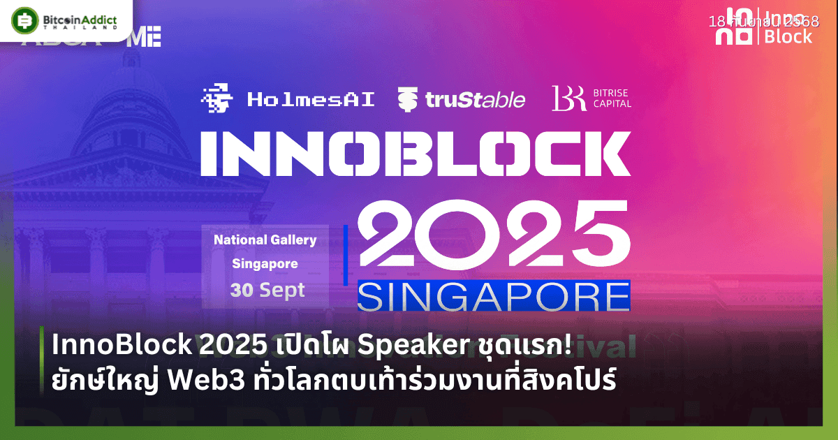 InnoBlock 2025 เปิดโผ Speaker ชุดแรก! ยักษ์ใหญ่ Web3 ทั่วโลกตบเท้าร่วมงานที่สิงคโปร์