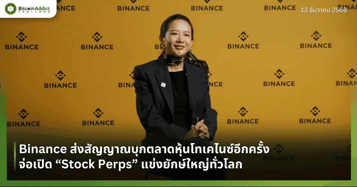 Binance ส่งสัญญาณบุกตลาดหุ้นโทเคไนซ์อีกครั้ง จ่อเปิด “Stock Perps” แข่งยักษ์ใหญ่ทั่วโลก