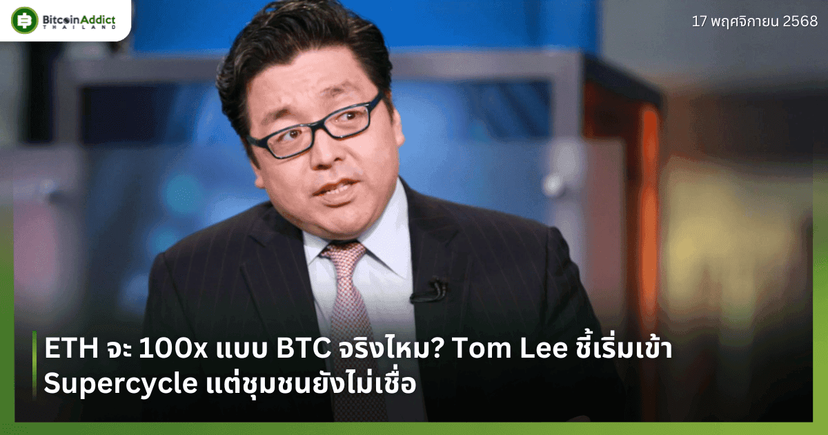 ETH จะ 100x แบบ BTC จริงไหม? Tom Lee ชี้เริ่มเข้า Supercycle แต่ชุมชนยังไม่เชื่อ