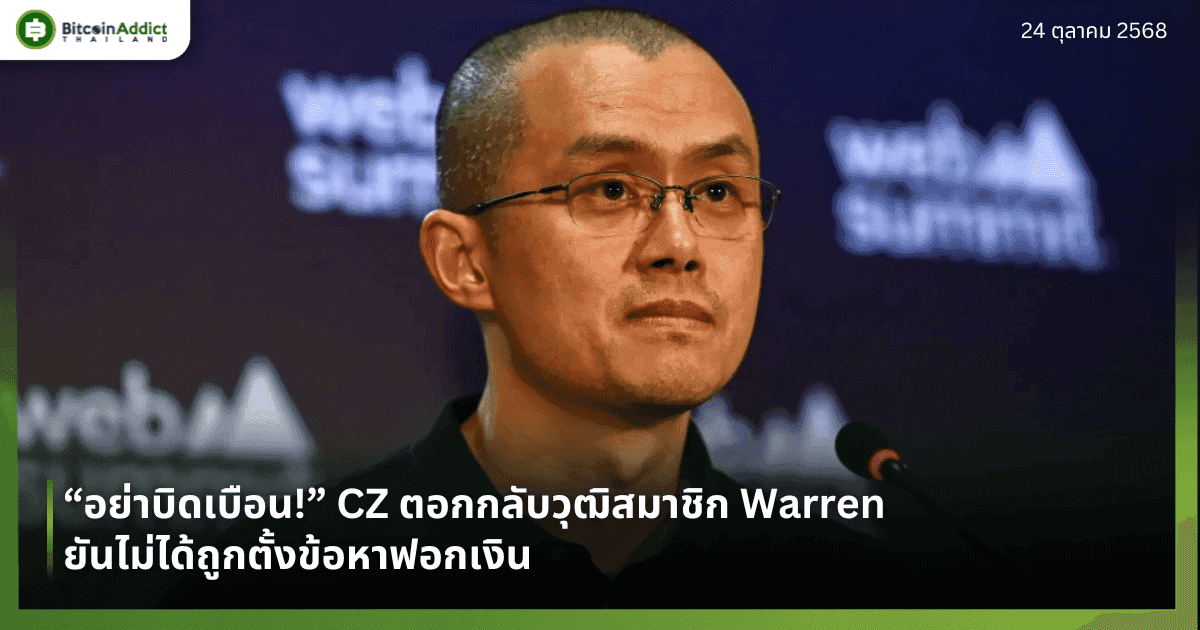 “อย่าบิดเบือน!” CZ ตอกกลับวุฒิสมาชิก Warren ยันไม่ได้ถูกตั้งข้อหาฟอกเงิน