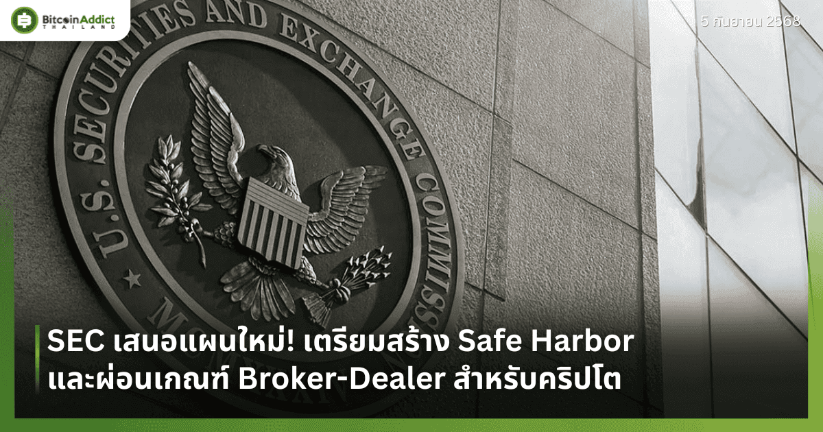 SEC เสนอแผนใหม่! เตรียมสร้าง Safe Harbor และผ่อนเกณฑ์ Broker-Dealer สำหรับคริปโต
