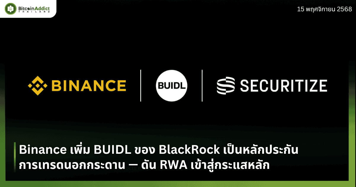 Binance เพิ่ม BUIDL ของ BlackRock เป็นหลักประกันการเทรดนอกกระดาน — ดัน RWA เข้าสู่กระแสหลัก