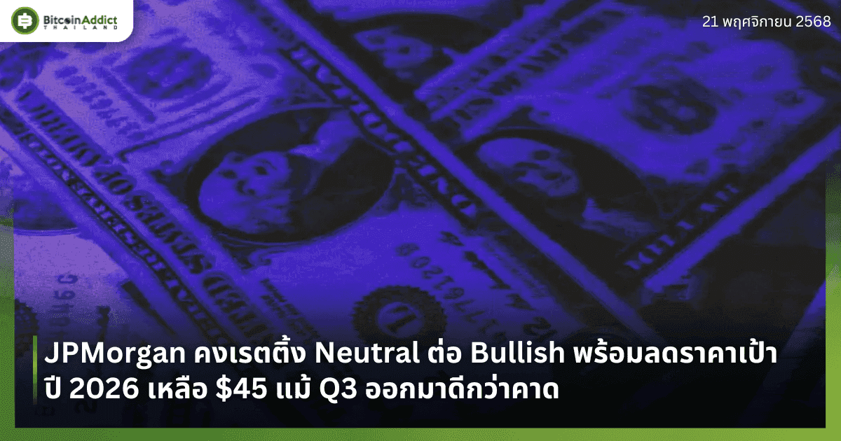 JPMorgan คงเรตติ้ง Neutral ต่อ Bullish พร้อมลดราคาเป้าปี 2026 เหลือ $45 แม้ Q3 ออกมาดีกว่าคาด