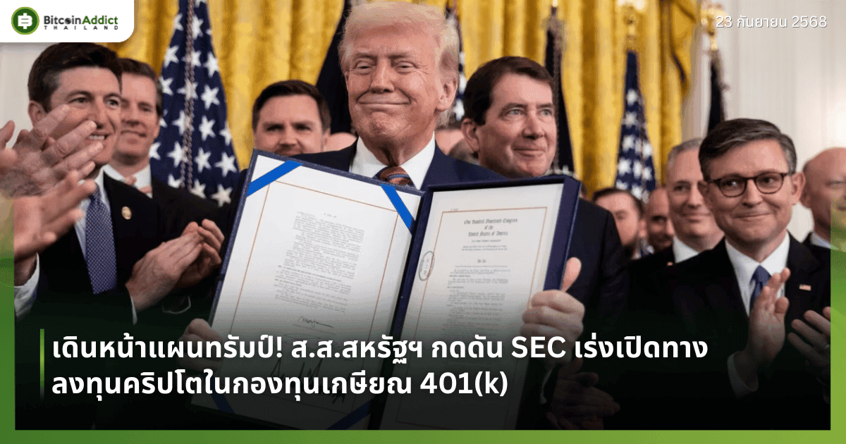 เร่งเดินหน้าแผนทรัมป์! ส.ส.สหรัฐฯ กดดัน SEC เร่งเปิดทางลงทุนคริปโตในกองทุนเกษียณ 401(k)