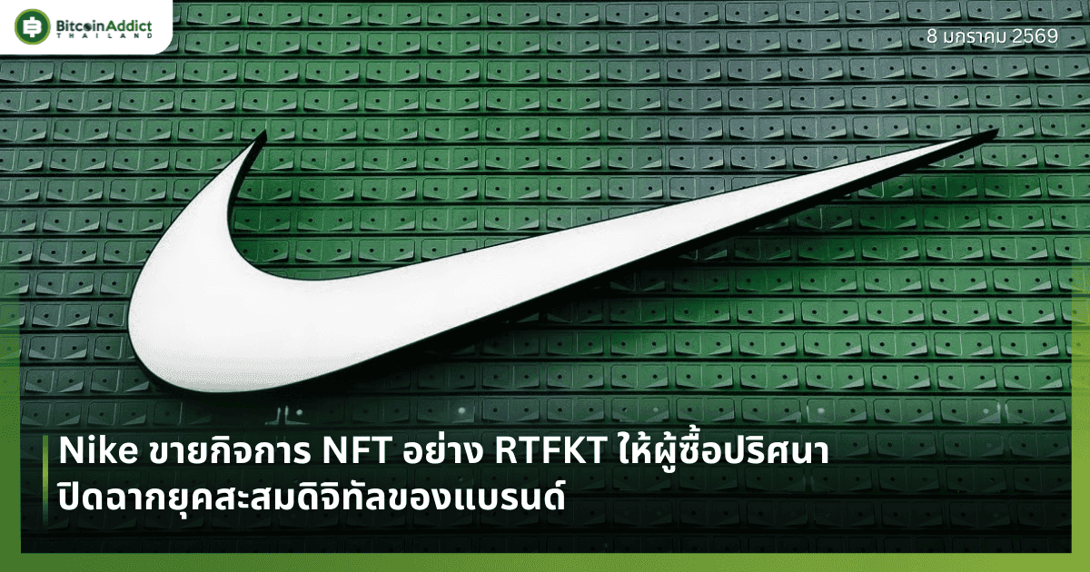 Nike ขายกิจการ NFT อย่าง RTFKT ให้ผู้ซื้อปริศนา ปิดฉากยุคสะสมดิจิทัลของแบรนด์