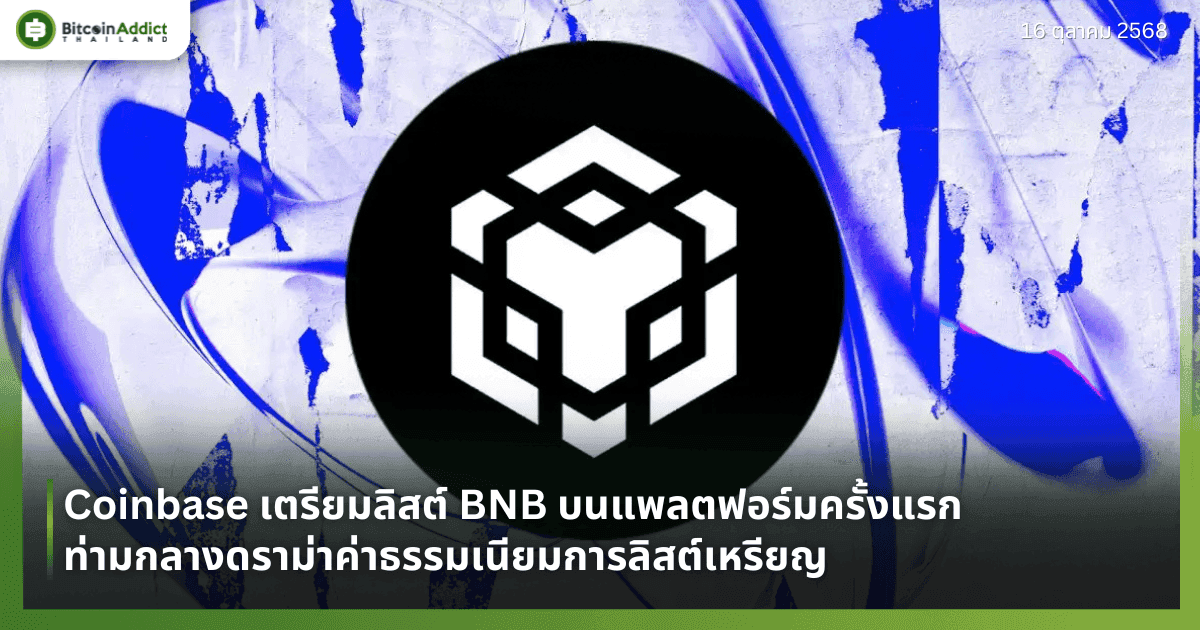 Coinbase เตรียมลิสต์ BNB บนแพลตฟอร์มครั้งแรก ท่ามกลางดราม่าค่าธรรมเนียมการลิสต์เหรียญ