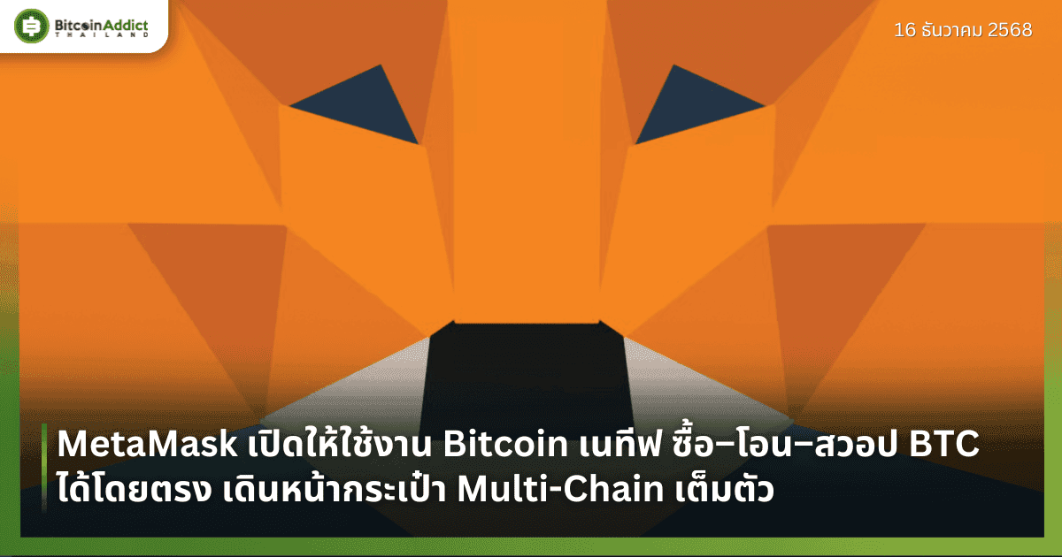 MetaMask เปิดให้ใช้งาน Bitcoin เนทีฟ ซื้อ–โอน–สวอป BTC ได้โดยตรง เดินหน้ากระเป๋า Multi-Chain เต็มตัว