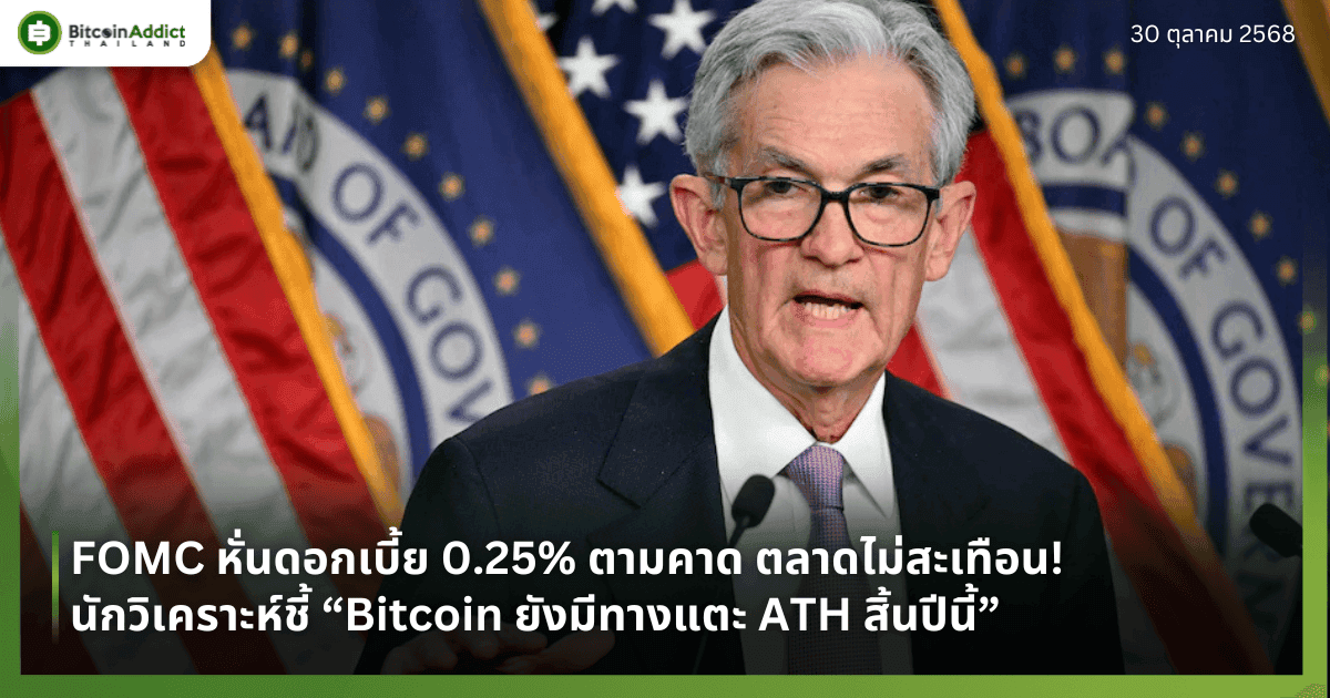 FOMC หั่นดอกเบี้ย 0.25% ตามคาด ตลาดไม่สะเทือน! นักวิเคราะห์ชี้ “Bitcoin ยังมีทางแตะ ATH สิ้นปีนี้”