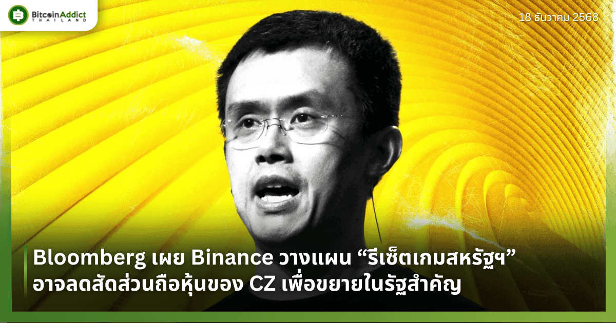 Bloomberg เผย Binance วางแผน “รีเซ็ตเกมสหรัฐฯ” อาจลดสัดส่วนถือหุ้นของ CZ เพื่อขยายในรัฐสำคัญ
