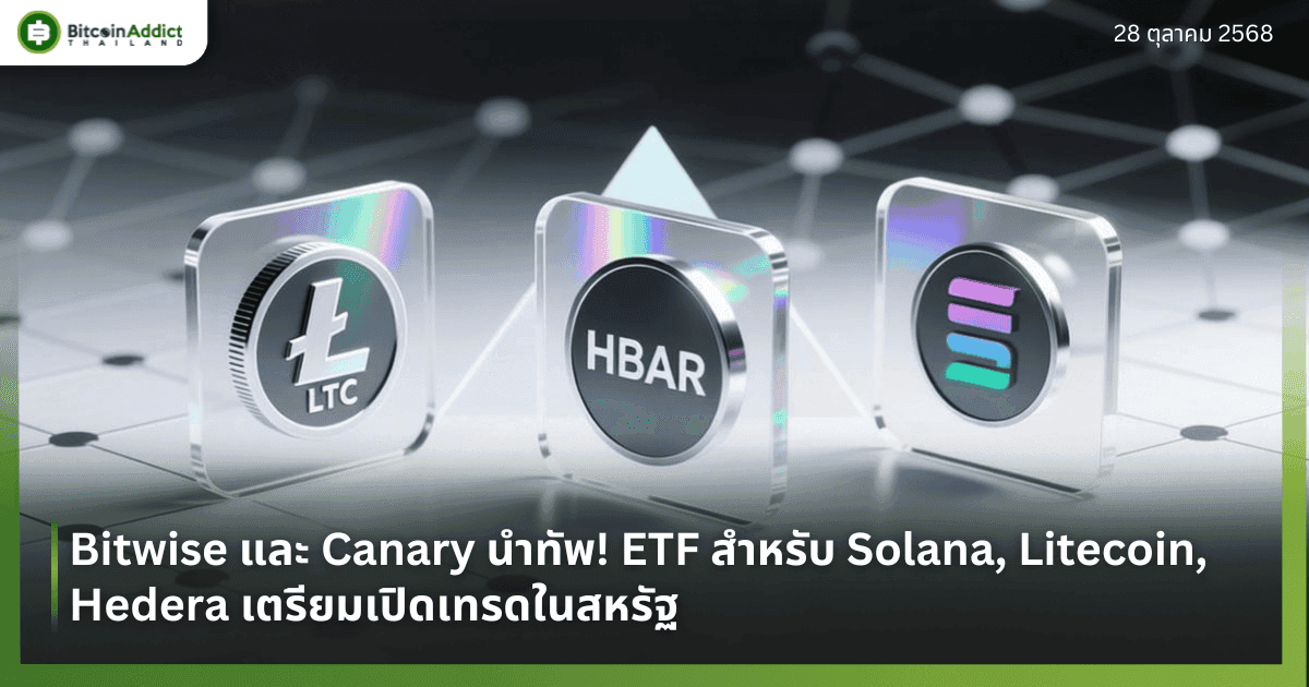 Bitwise และ Canary นำทัพ! ETF สำหรับ Solana, Litecoin, Hedera เตรียมเปิดเทรดในสหรัฐ