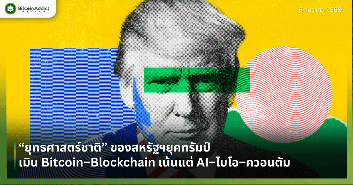 “ยุทธศาสตร์ชาติ” ของสหรัฐฯยุคทรัมป์ เมิน Bitcoin–Blockchain เน้นแต่ AI–ไบโอ–ควอนตัม