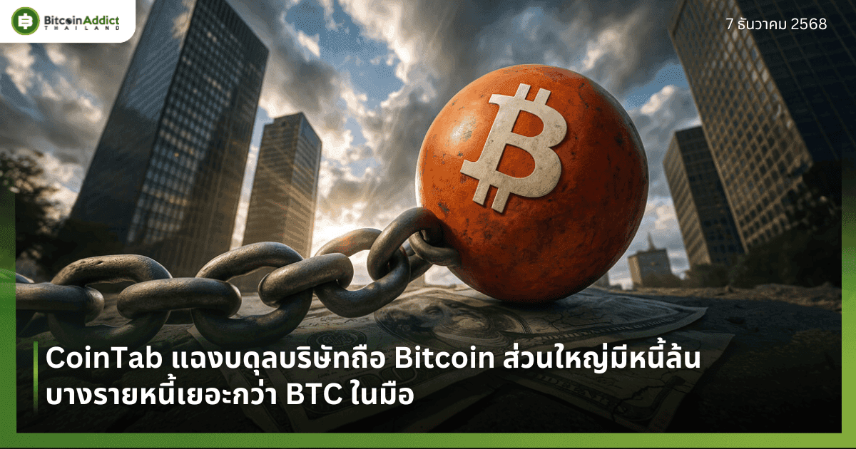 CoinTab แฉงบดุลบริษัทถือ Bitcoin ส่วนใหญ่มีหนี้ล้น บางรายหนี้เยอะกว่า BTC ในมือ