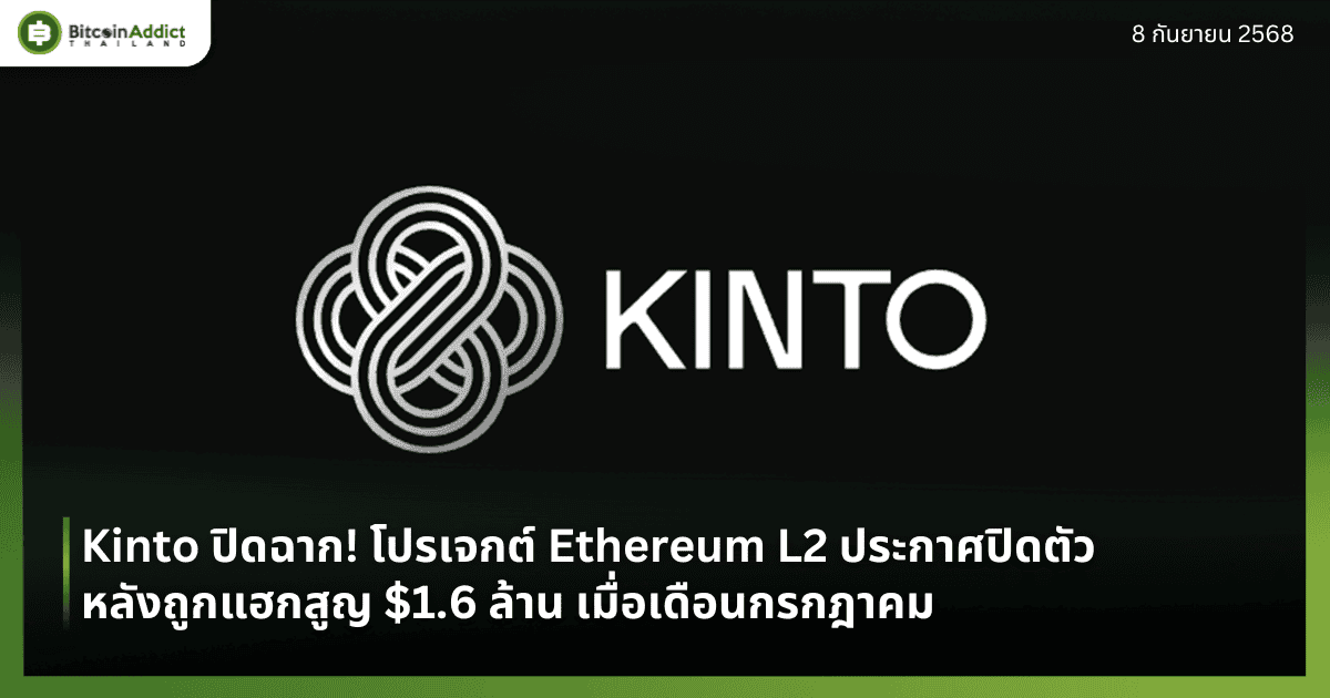 Kinto ปิดฉาก! โปรเจกต์ Ethereum L2 ประกาศปิดตัว หลังถูกแฮกสูญ $1.6 ล้าน