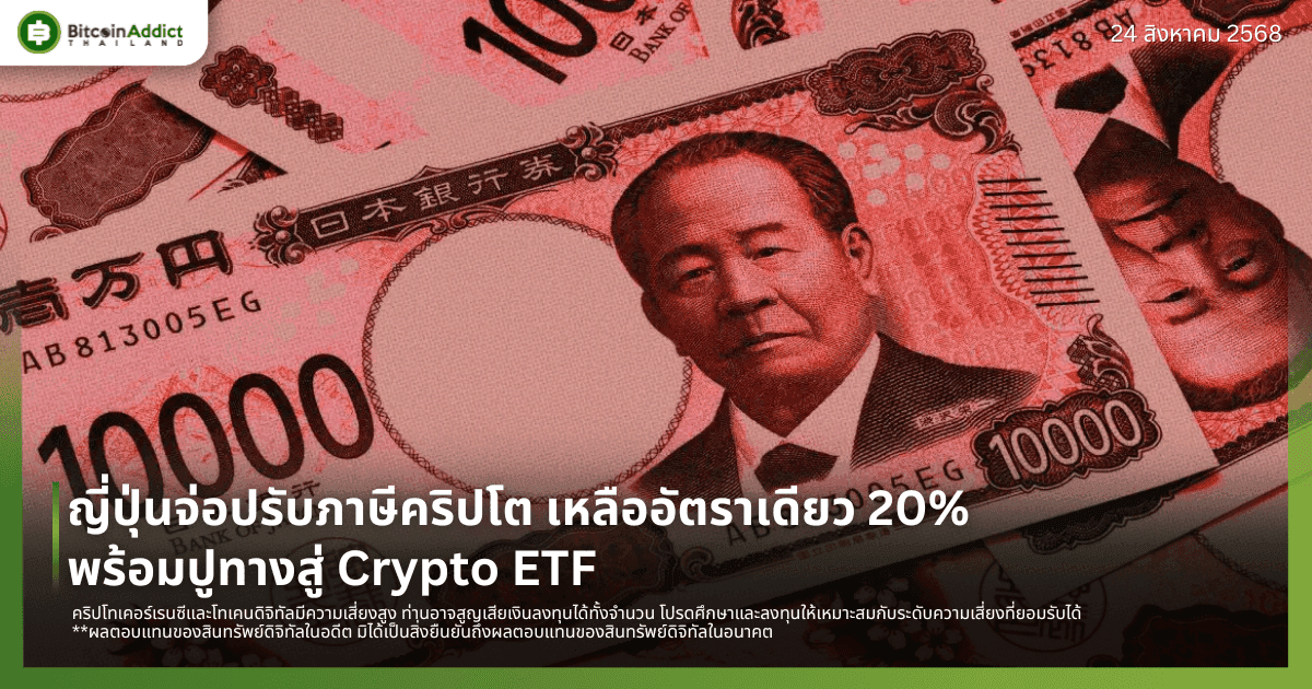 ญี่ปุ่นจ่อปรับภาษีคริปโต เหลืออัตราเดียว 20% พร้อมปูทางสู่ Crypto ETF