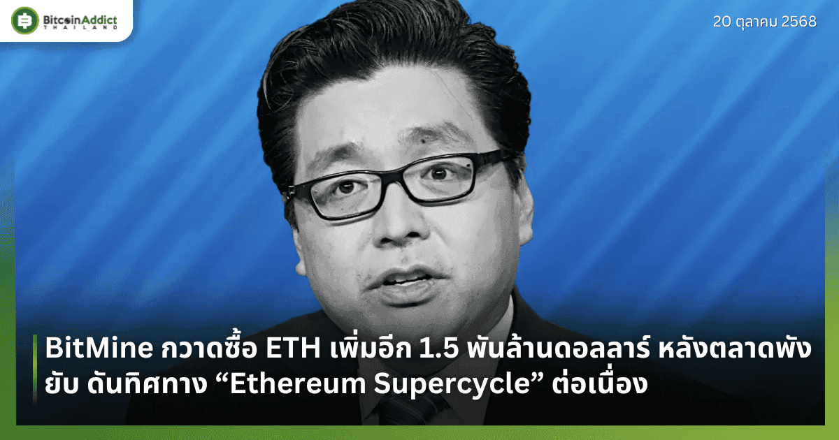 BitMine กวาดซื้อ ETH เพิ่มอีก 1.5 พันล้านดอลลาร์ หลังตลาดพังยับ ดันทิศทาง “Ethereum Supercycle” ต่อเนื่อง