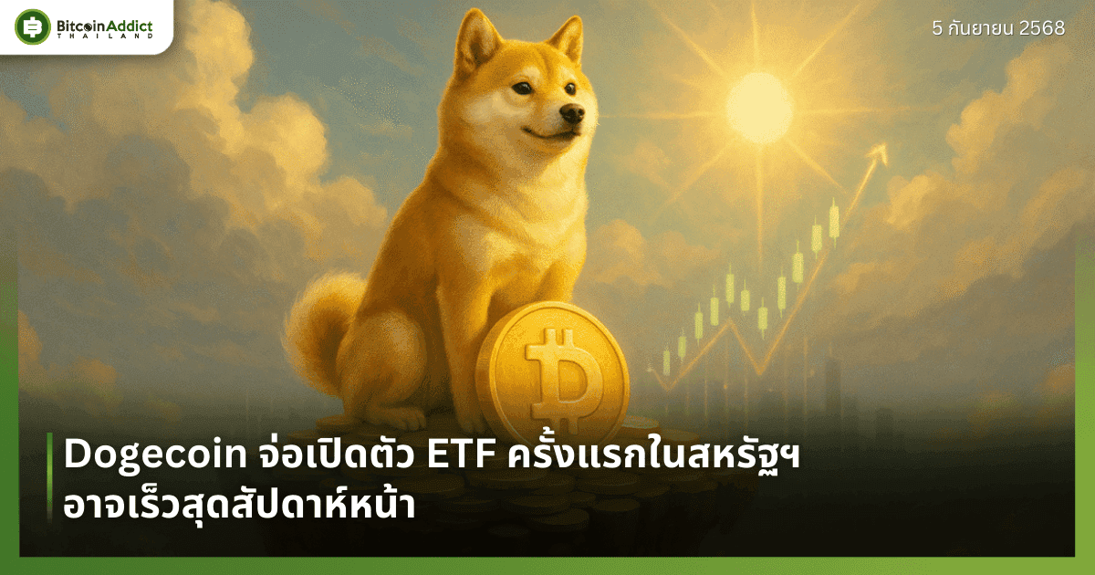 Dogecoin จ่อเปิดตัว ETF ครั้งแรกในสหรัฐฯ อาจเร็วสุดสัปดาห์หน้า