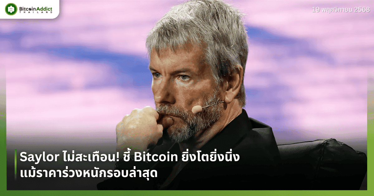 Saylor ไม่สะเทือน! ชี้ Bitcoin ยิ่งโตยิ่งนิ่ง แม้ราคาร่วงหนักรอบล่าสุด