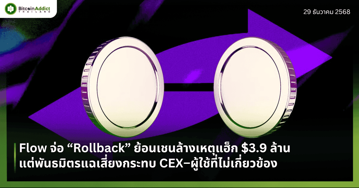 Flow จ่อ “Rollback” ย้อนเชนล้างเหตุแฮ็ก $3.9 ล้าน แต่พันธมิตรแฉเสี่ยงกระทบ CEX–ผู้ใช้ที่ไม่เกี่ยวข้อง