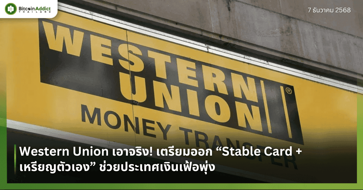 Western Union เอาจริง! เตรียมออก “Stable Card + เหรียญตัวเอง” ช่วยประเทศเงินเฟ้อพุ่ง