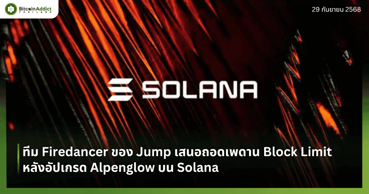 ทีม Firedancer ของ Jump เสนอถอดเพดาน Block Limit หลังอัปเกรด Alpenglow บน Solana