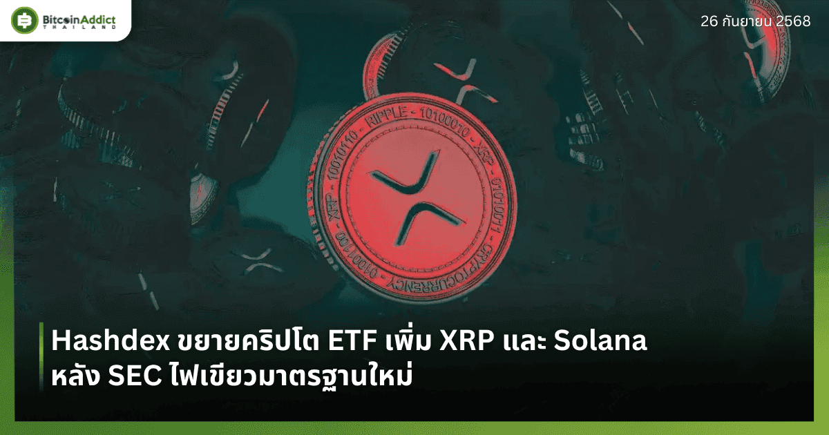 Hashdex ขยายคริปโต ETF เพิ่ม XRP และ Solana หลัง SEC ไฟเขียวมาตรฐานใหม่