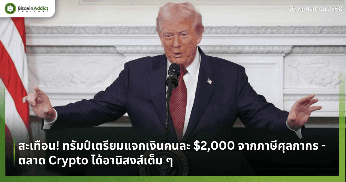 สะเทือน! ทรัมป์เตรียมแจกเงินคนละ $2,000 จากภาษีศุลกากร - ตลาด Crypto ได้อานิสงส์เต็ม ๆ