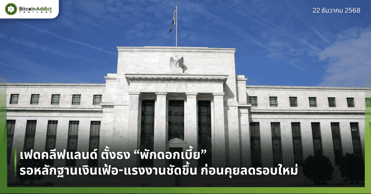 เฟดคลีฟแลนด์ ตั้งธง “พักดอกเบี้ย” รอหลักฐานเงินเฟ้อ-แรงงานชัดขึ้น ก่อนคุยลดรอบใหม่