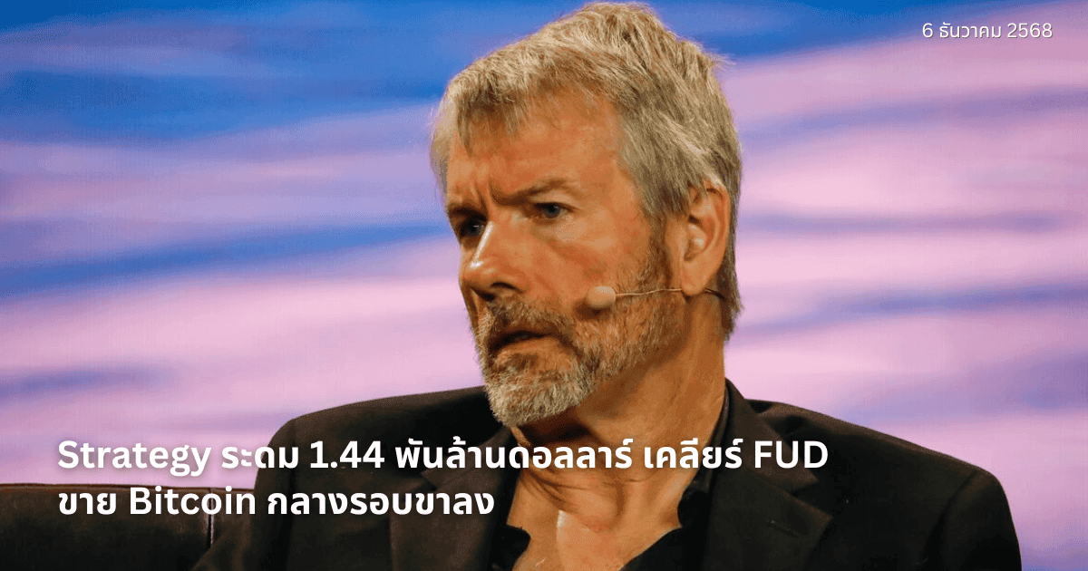 Strategy ระดม 1.44 พันล้านดอลลาร์ เคลียร์ FUD ขาย Bitcoin กลางรอบขาลง