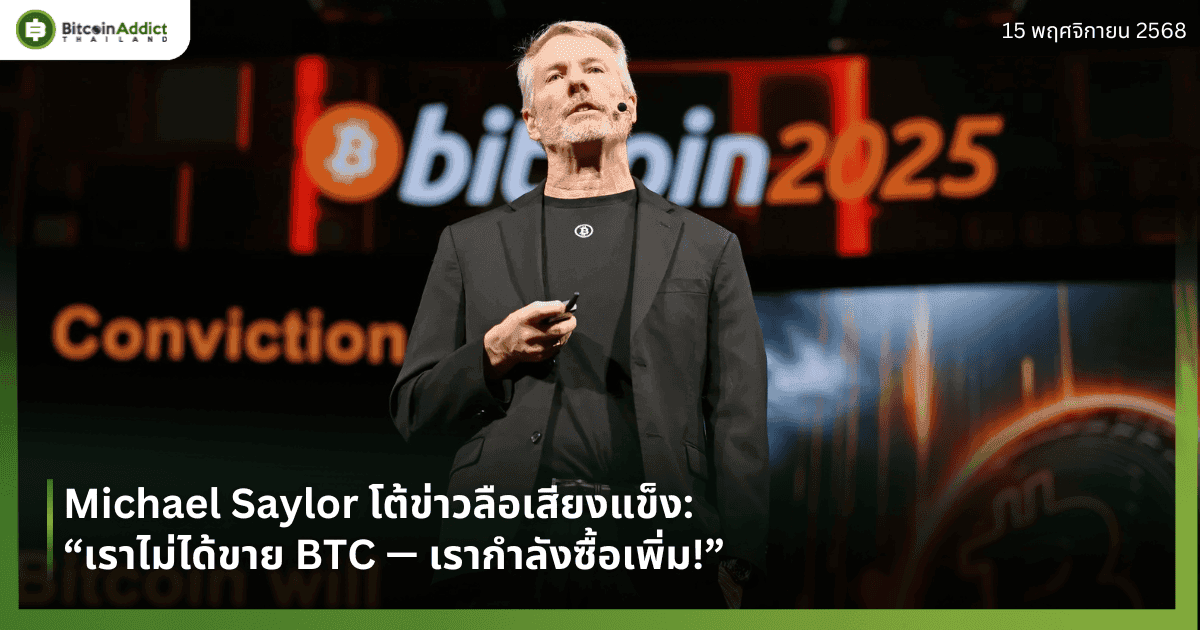 Michael Saylor โต้ข่าวลือเสียงแข็ง: “เราไม่ได้ขาย BTC — เรากำลังซื้อเพิ่ม!”