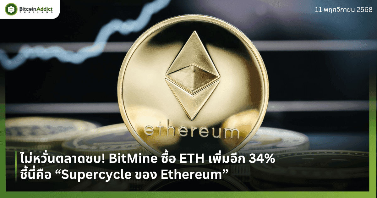 ไม่หวั่นตลาดซบ! BitMine ซื้อ ETH เพิ่มอีก 34% ชี้นี่คือ “Supercycle ของ Ethereum”
