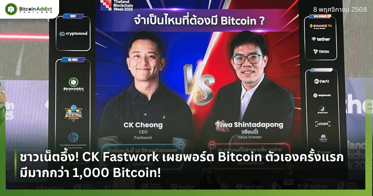 ชาวเน็ตอึ้ง! CK Fastwork เผยพอร์ต Bitcoin ตัวเองครั้งแรก มีมากกว่า 1,000 Bitcoin! 
