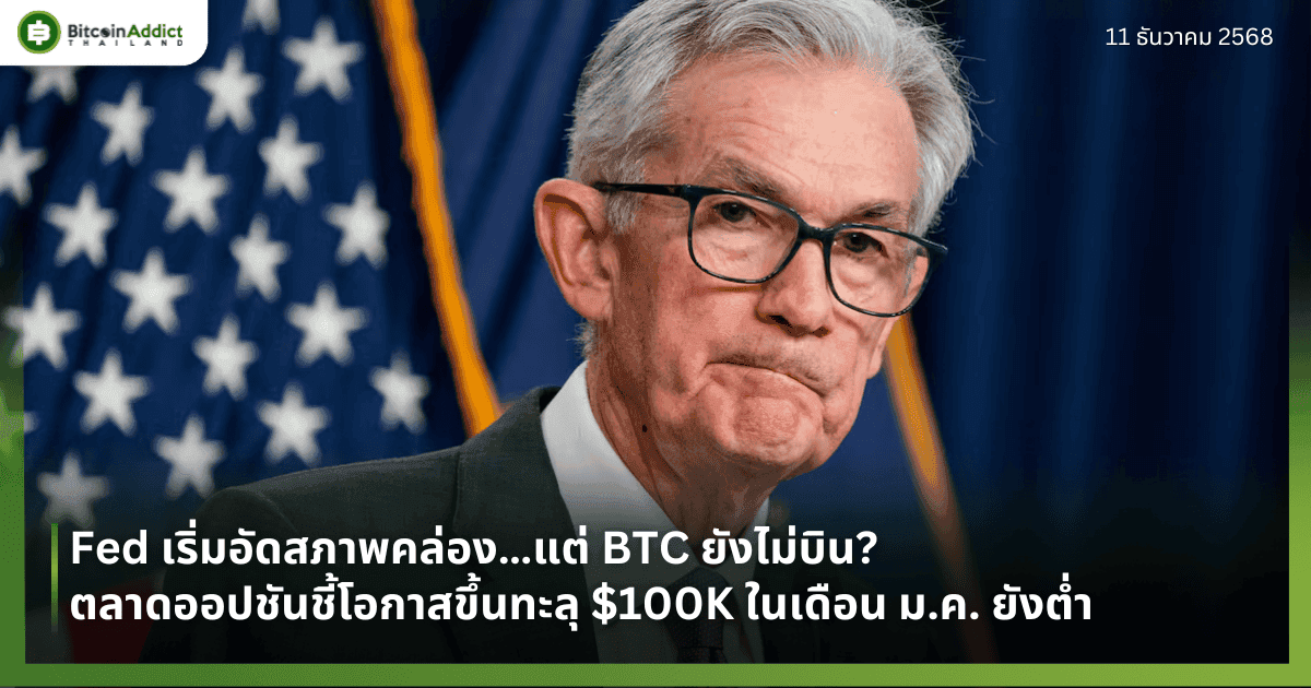 Fed เริ่มอัดสภาพคล่อง…แต่ BTC ยังไม่บิน? ตลาดออปชันชี้โอกาสขึ้นทะลุ $100K ในเดือน ม.ค. ยังต่ำ