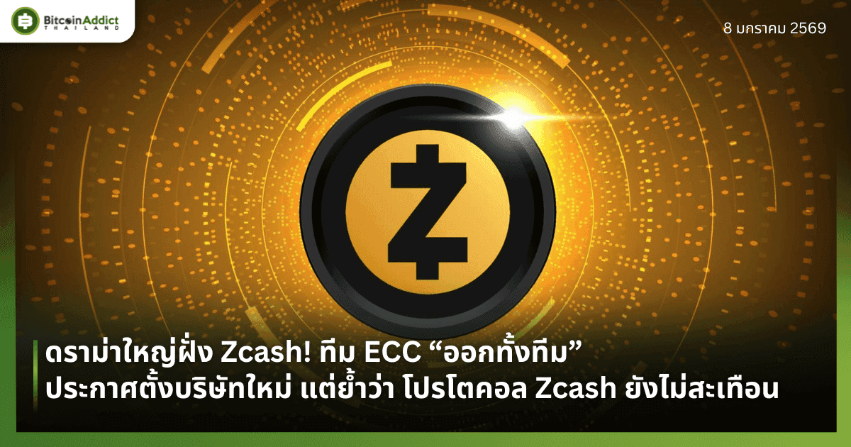 ดราม่าใหญ่ฝั่ง Zcash! ทีม ECC “ออกทั้งทีม” ประกาศตั้งบริษัทใหม่ แต่ย้ำว่า โปรโตคอล Zcash ยังไม่สะเทือน