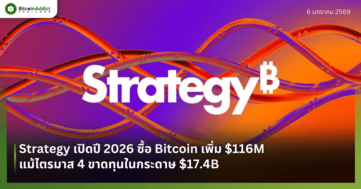 Strategy เปิดปี 2026 ซื้อ Bitcoin เพิ่ม $116M แม้ไตรมาส 4 ขาดทุนในกระดาษ $17.4B