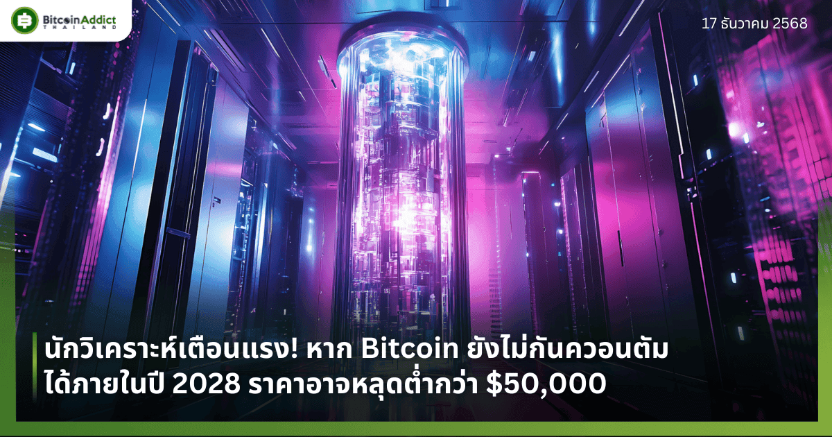 นักวิเคราะห์เตือนแรง! หาก Bitcoin ยังไม่กันควอนตัมได้ภายในปี 2028 ราคาอาจหลุดต่ำกว่า $50,000 