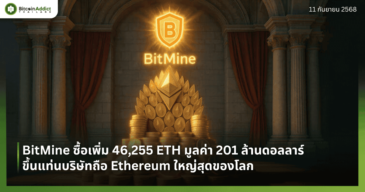 BitMine ซื้อเพิ่ม 46,255 ETH มูลค่า 201 ล้านดอลลาร์ ขึ้นแท่นบริษัทถือ Ethereum ใหญ่สุดของโลก