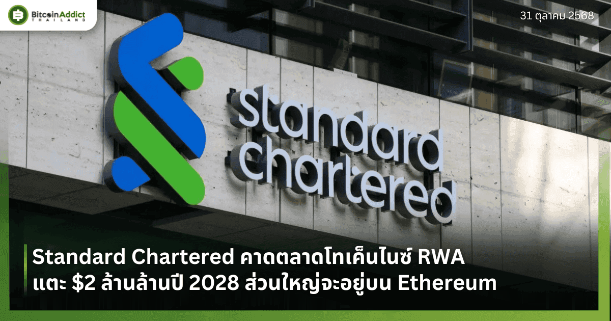 Standard Chartered คาดตลาดโทเค็นไนซ์ RWA แตะ $2 ล้านล้านปี 2028 ส่วนใหญ่จะอยู่บน Ethereum