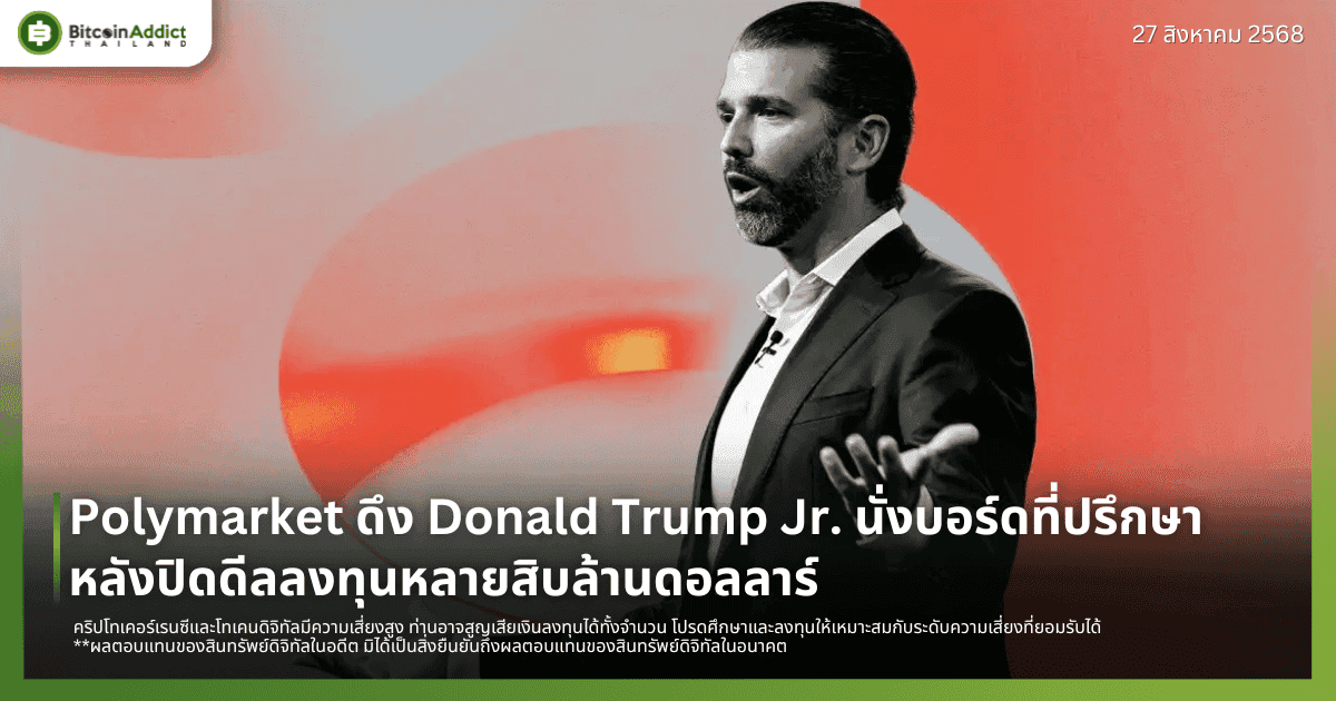 Polymarket ดึง Donald Trump Jr. นั่งบอร์ดที่ปรึกษา หลังปิดดีลลงทุนหลายสิบล้านดอลลาร์ 