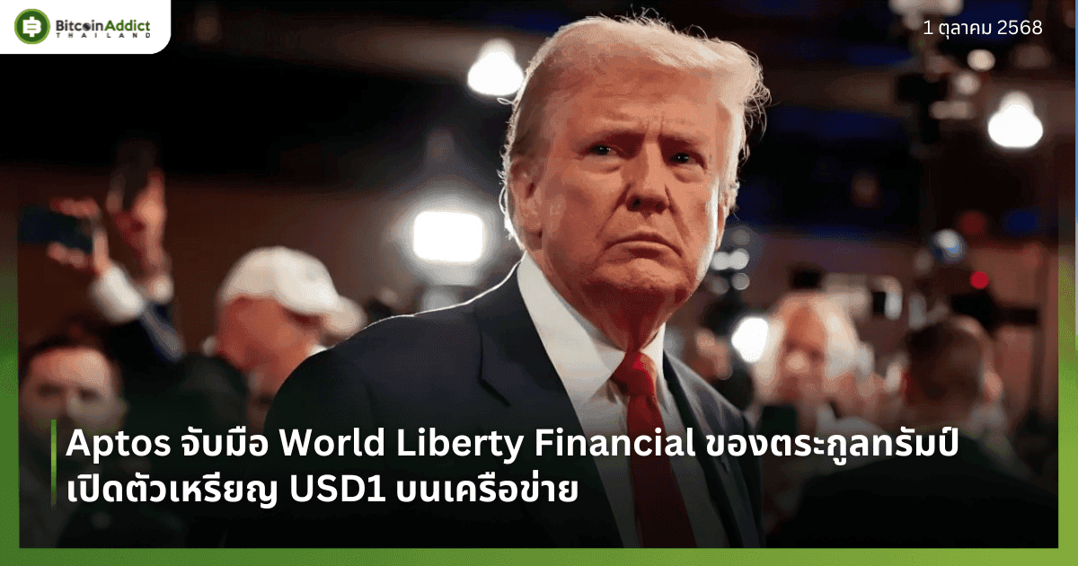 Aptos จับมือ World Liberty Financial ของตระกูลทรัมป์ เปิดตัวเหรียญ USD1 บนเครือข่าย