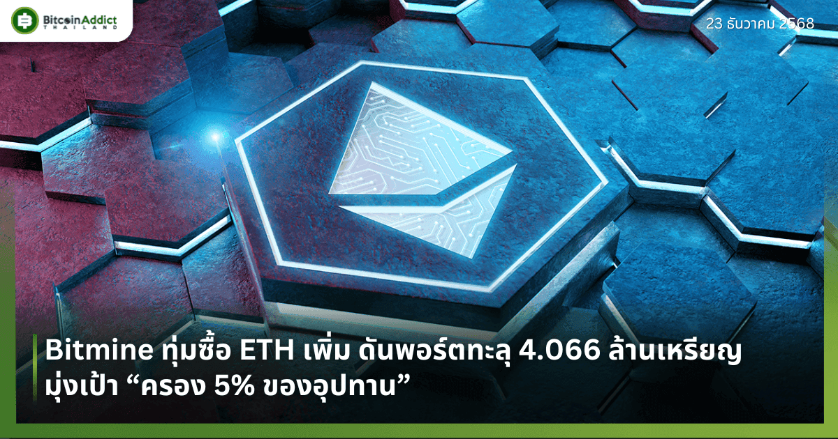Bitmine ทุ่มซื้อ ETH เพิ่ม ดันพอร์ตทะลุ 4.066 ล้านเหรียญ มุ่งเป้า “ครอง 5% ของอุปทาน”