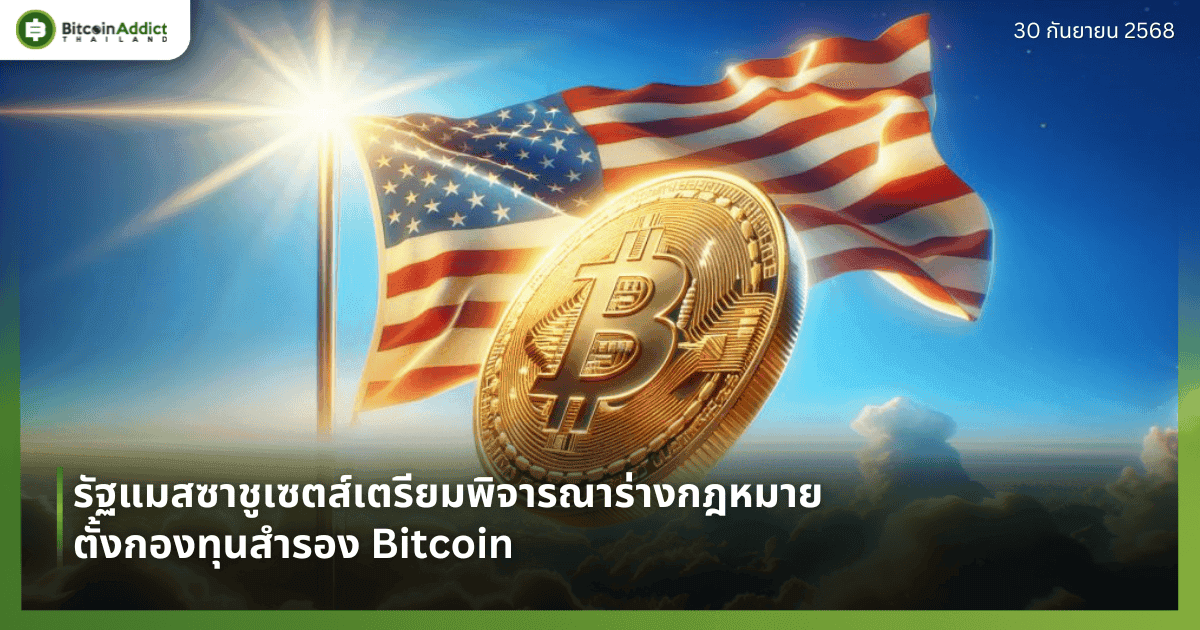 รัฐแมสซาชูเซตส์เตรียมพิจารณาร่างกฎหมาย ตั้งกองทุนสำรอง Bitcoin